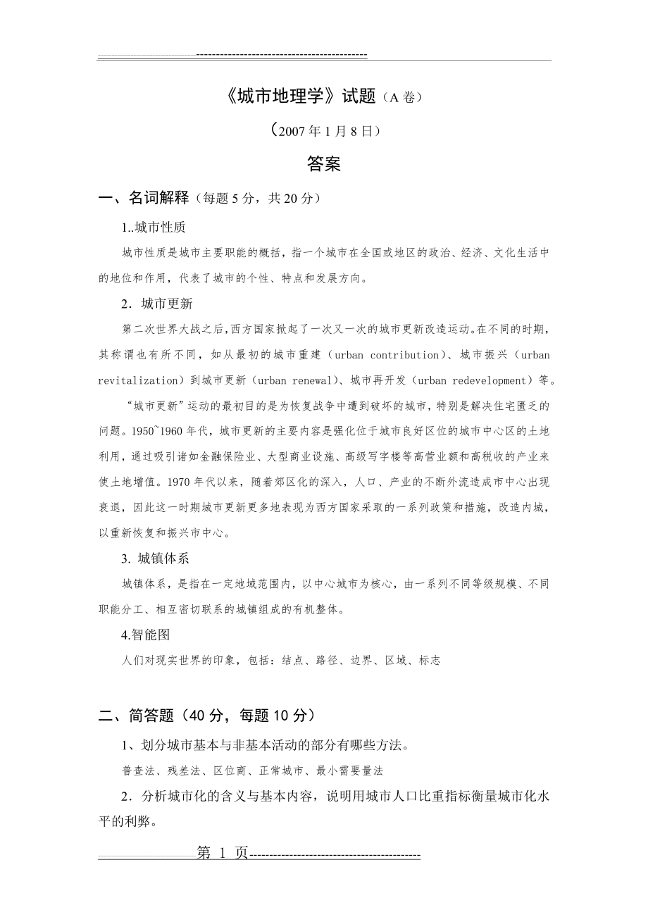 城市地理学试题与答案2007.1.5(11页).doc_第2页