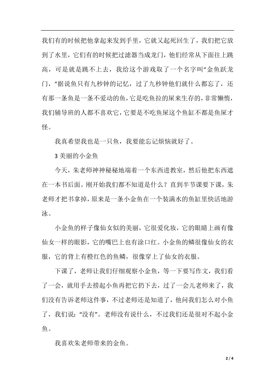 美丽的小金鱼作文6篇.docx_第2页