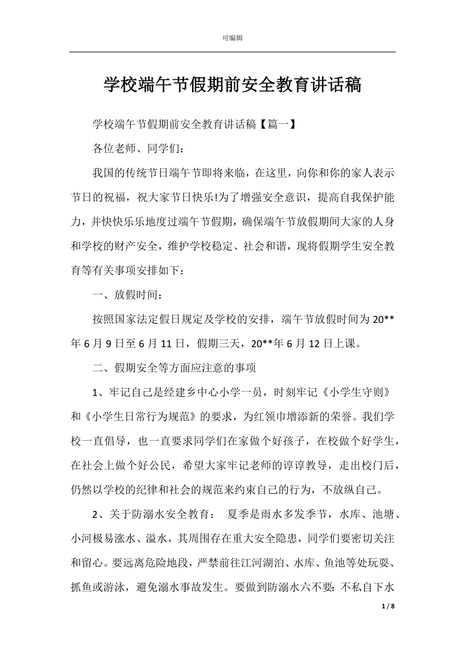 学校端午节假期前安全教育讲话稿.docx_第1页