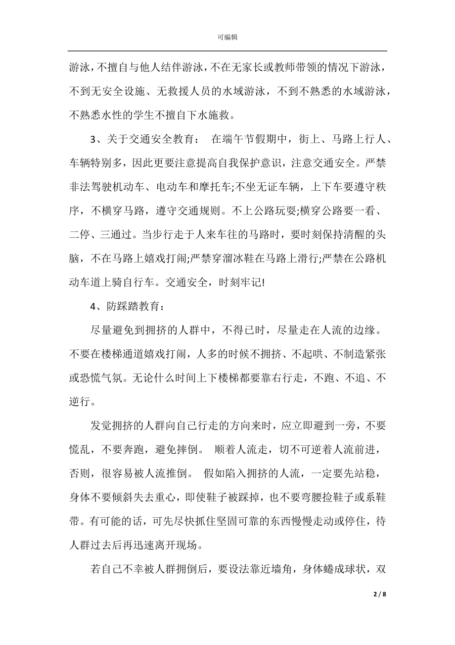 学校端午节假期前安全教育讲话稿.docx_第2页