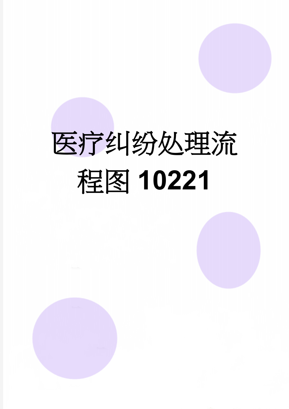 医疗纠纷处理流程图10221(2页).doc_第1页