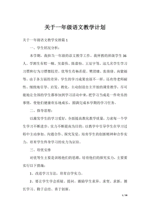 关于一年级语文教学计划.docx