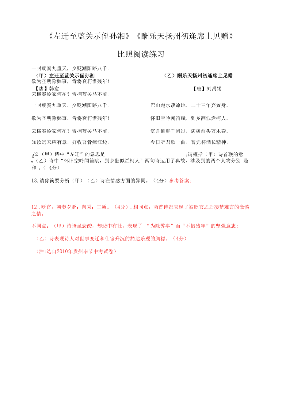 《酬乐天扬州初逢席上见赠》《左迁至蓝关示侄孙湘》对比阅读练习（部编人教版九年级语文上册第14课）.docx_第1页