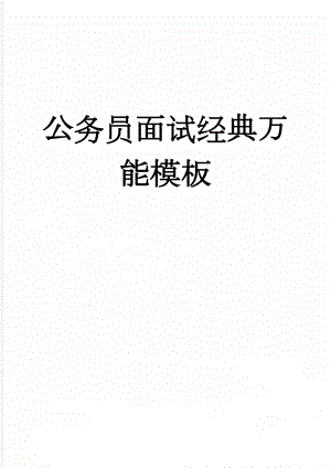 公务员面试经典万能模板(12页).doc