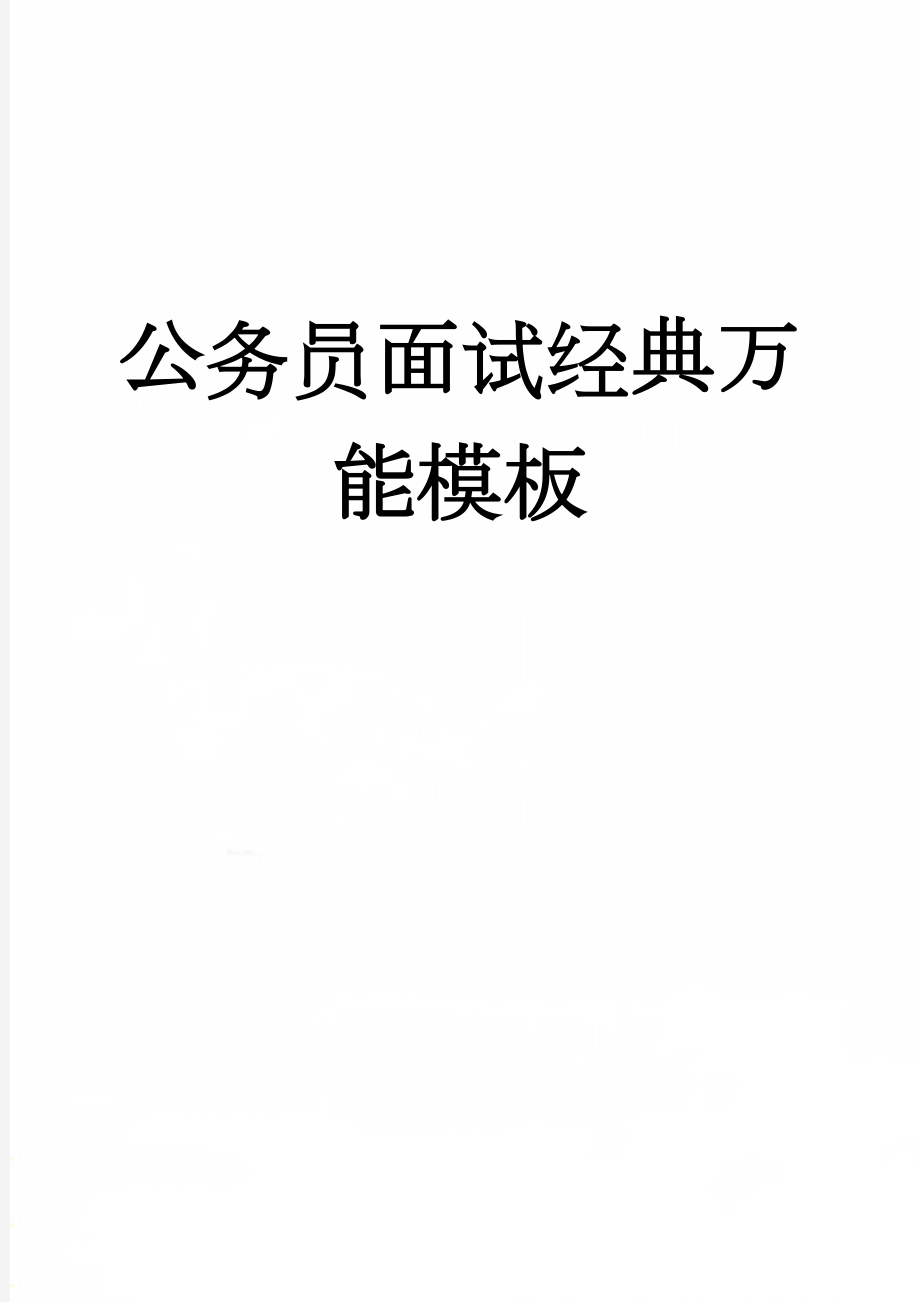 公务员面试经典万能模板(12页).doc_第1页