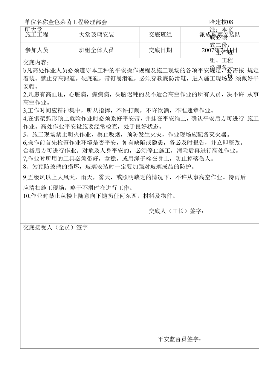 大堂玻璃安装安全技术交底.docx_第1页