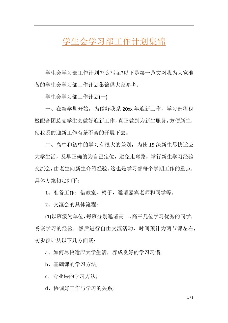 学生会学习部工作计划集锦.docx_第1页