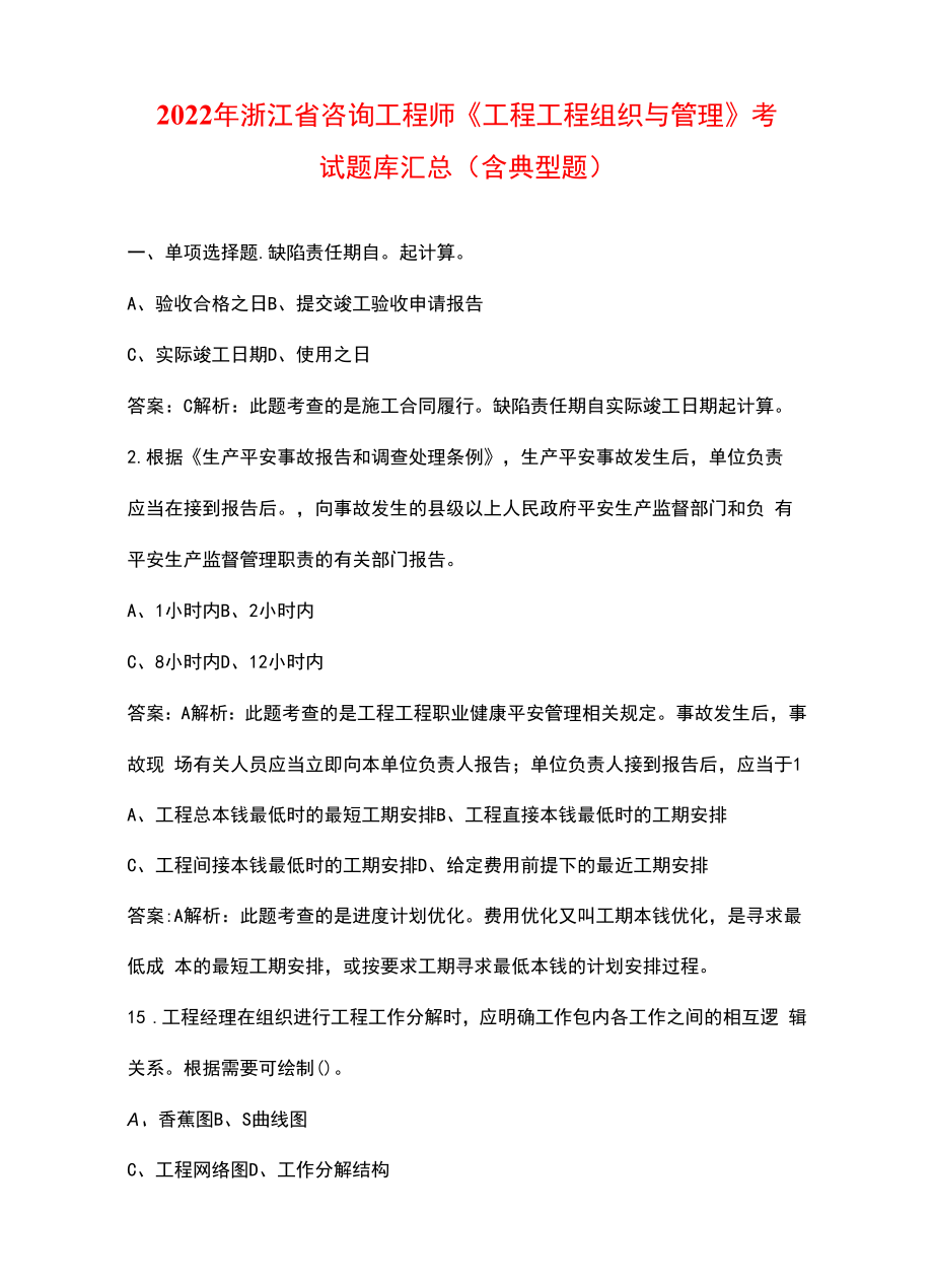 2022年浙江省咨询工程师《工程项目组织与管理》考试题库汇总（含典型题）.docx_第1页