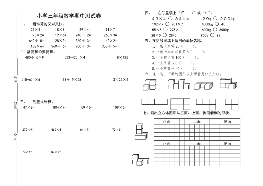 北师大版小学三年级数学期中测试卷.doc_第1页