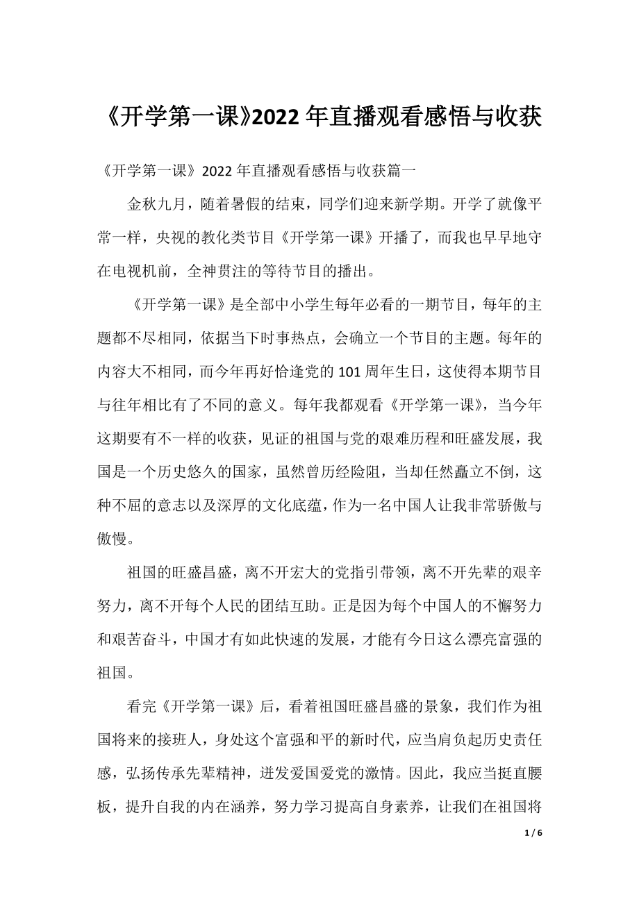 《开学第一课》2022年直播观看感悟与收获.docx_第1页