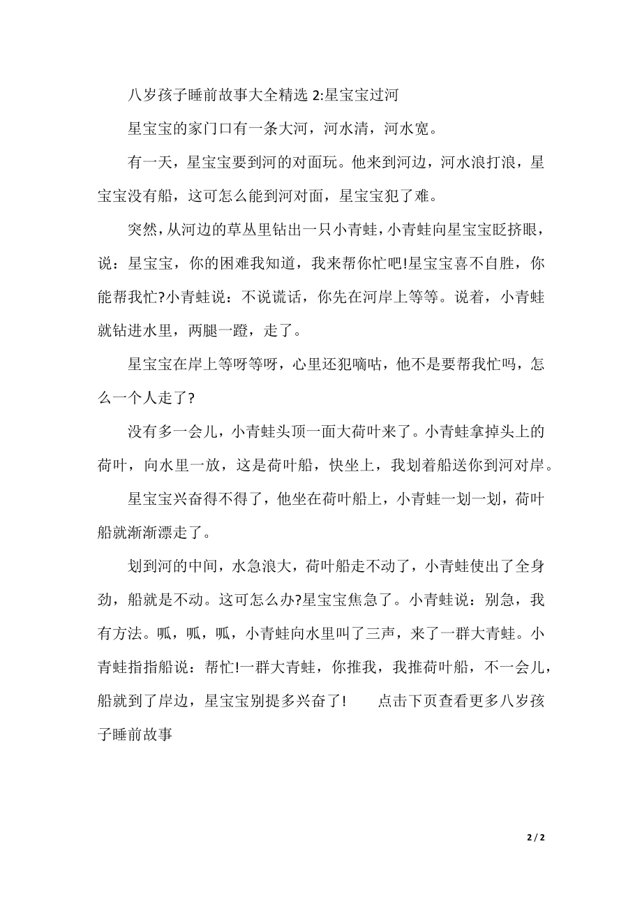 八岁孩子睡前故事大全精选_八岁儿童睡前故事.docx_第2页