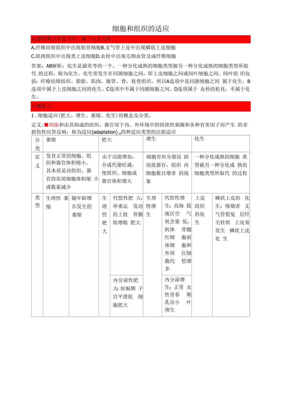 病理学：细胞和组织的适应考点总结.docx_第1页