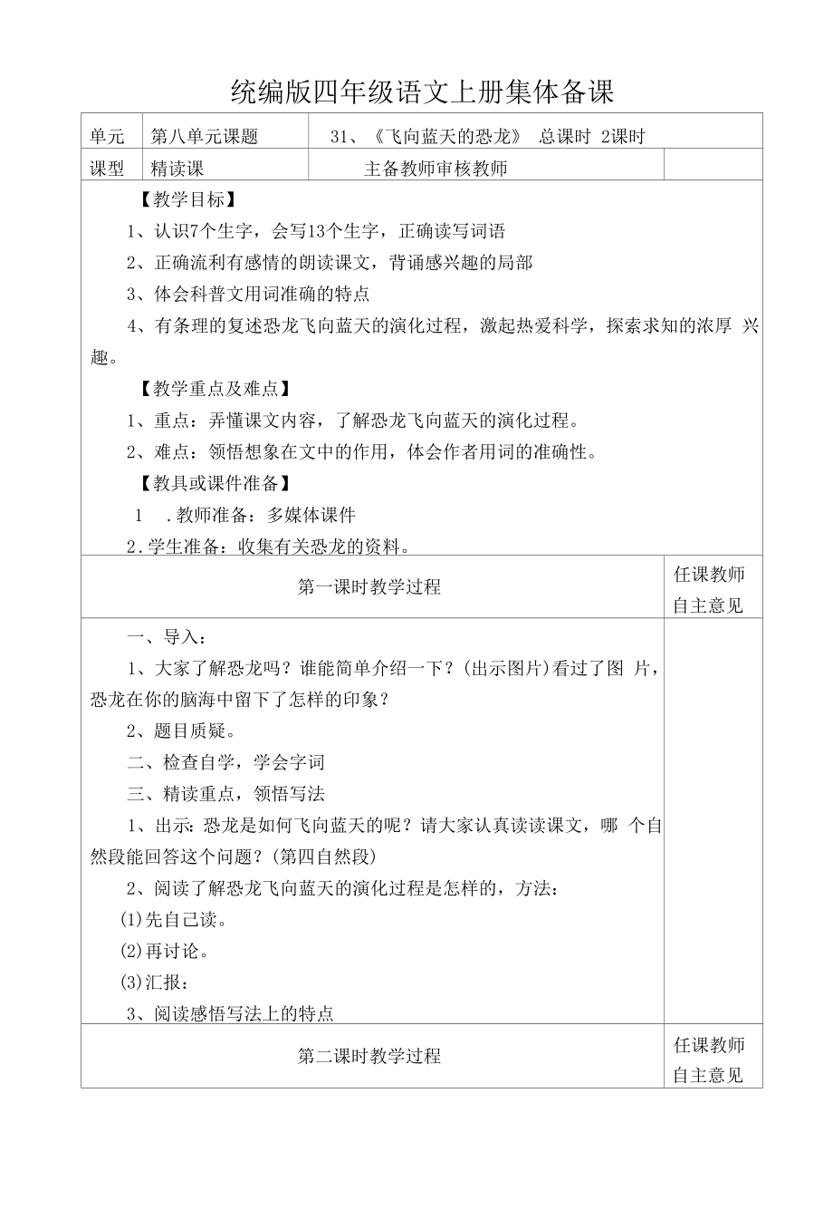 统编版四年级语文上册集体备课《飞向蓝天的恐龙》教学设计.docx_第1页