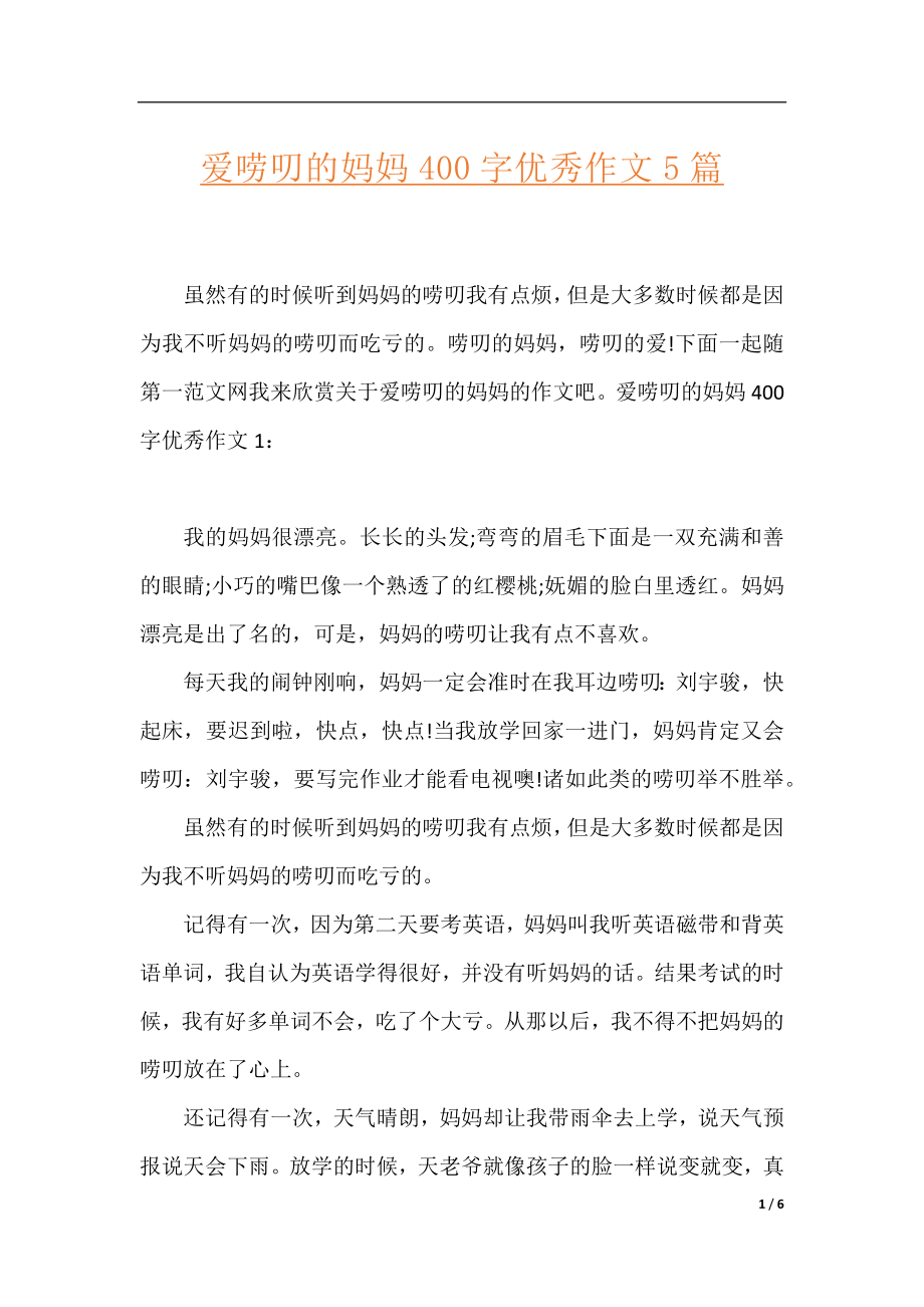 爱唠叨的妈妈400字优秀作文5篇.docx_第1页