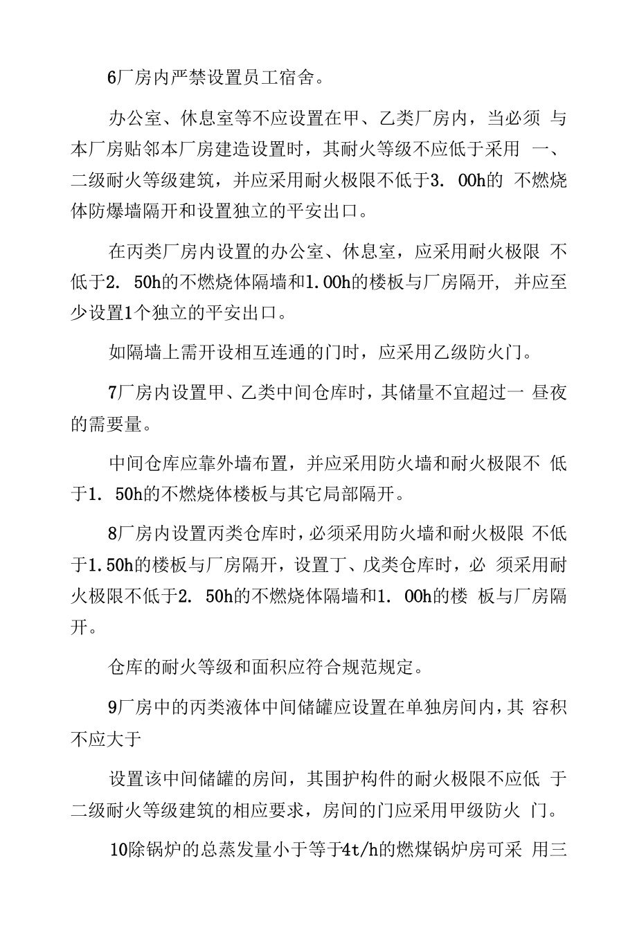 厂房和仓库的耐火等级、层数和面积规定.docx_第2页