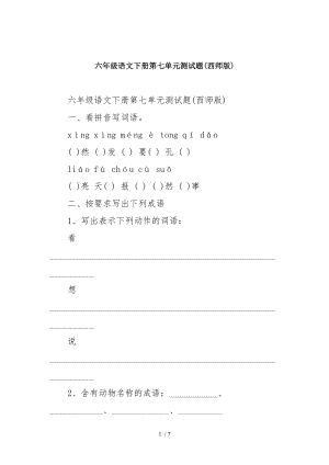 六年级语文下册测试题西师版.doc