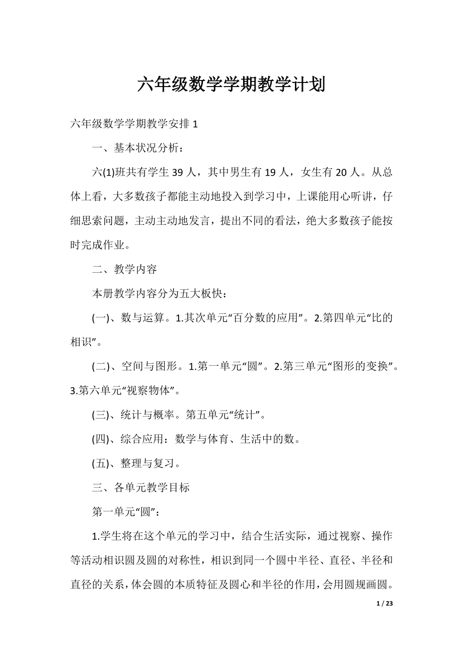 六年级数学学期教学计划.docx_第1页