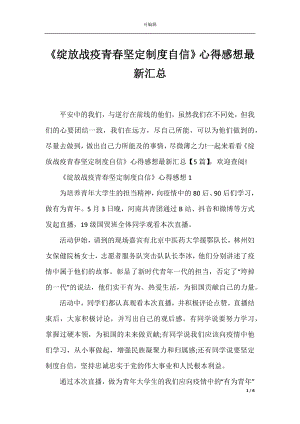 《绽放战疫青春坚定制度自信》心得感想最新汇总.docx