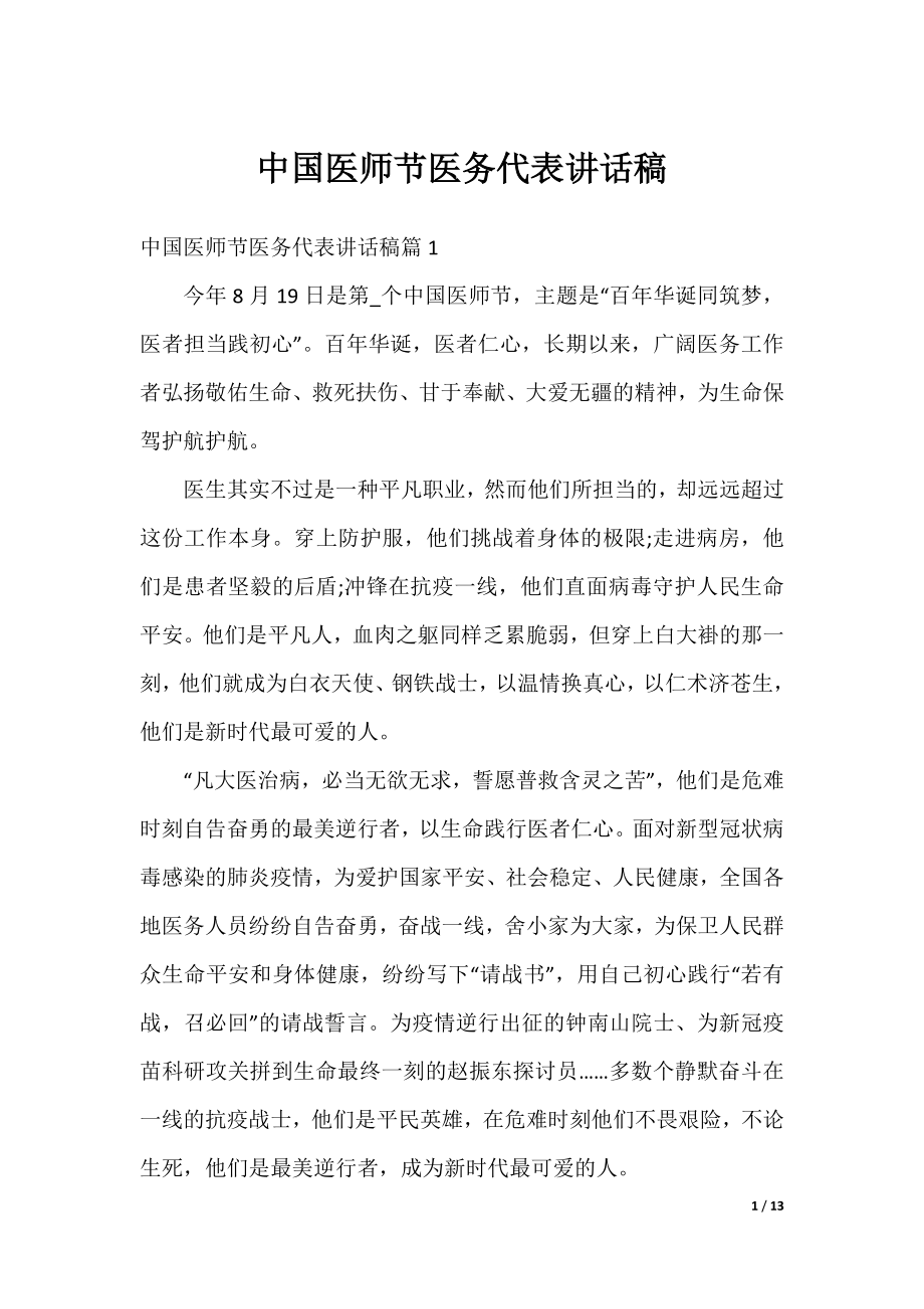 中国医师节医务代表讲话稿.docx_第1页