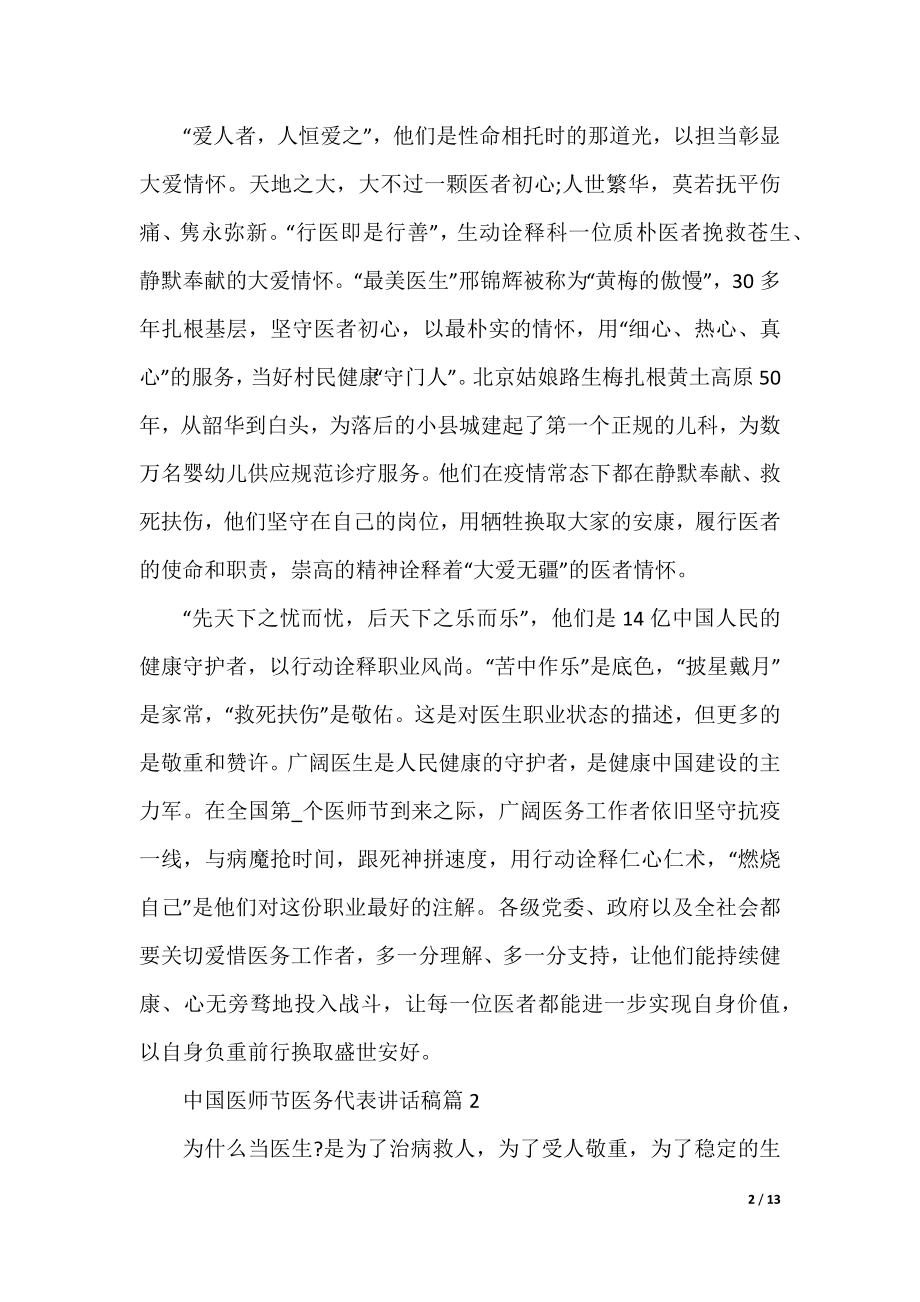 中国医师节医务代表讲话稿.docx_第2页