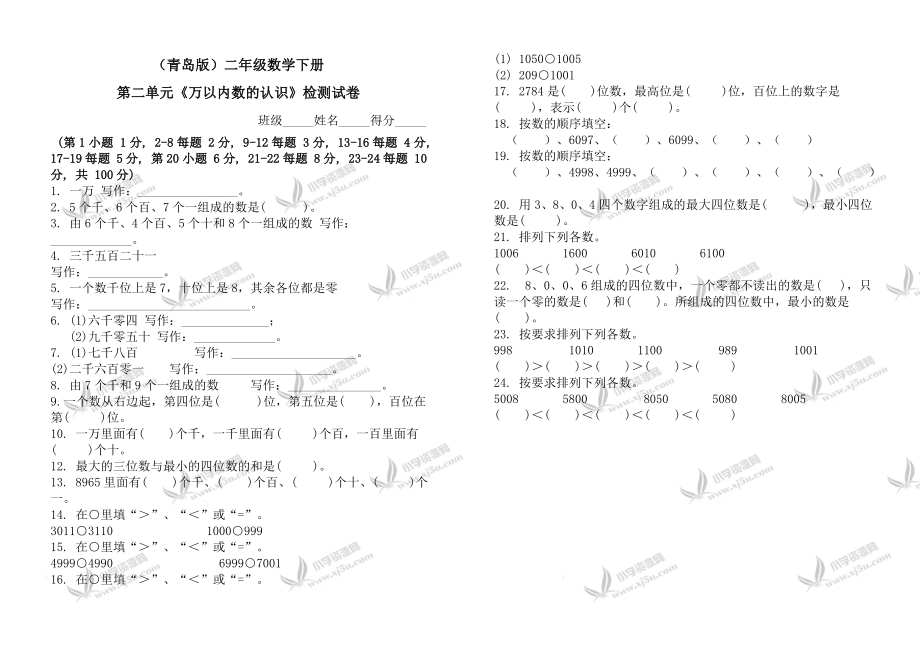 (青岛版)二年级数学下册第二单元《万以内数的认识》检测试卷-2.doc_第1页