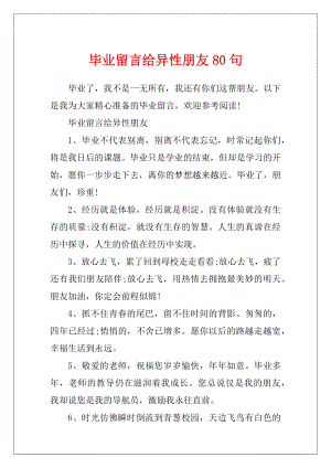 毕业留言给异性朋友80句.docx