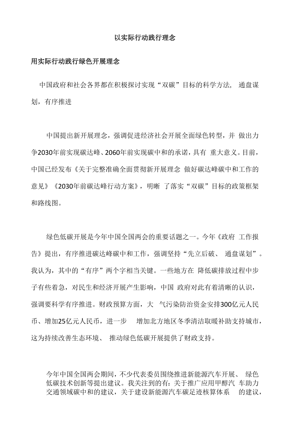 以实际行动践行理念.docx_第1页