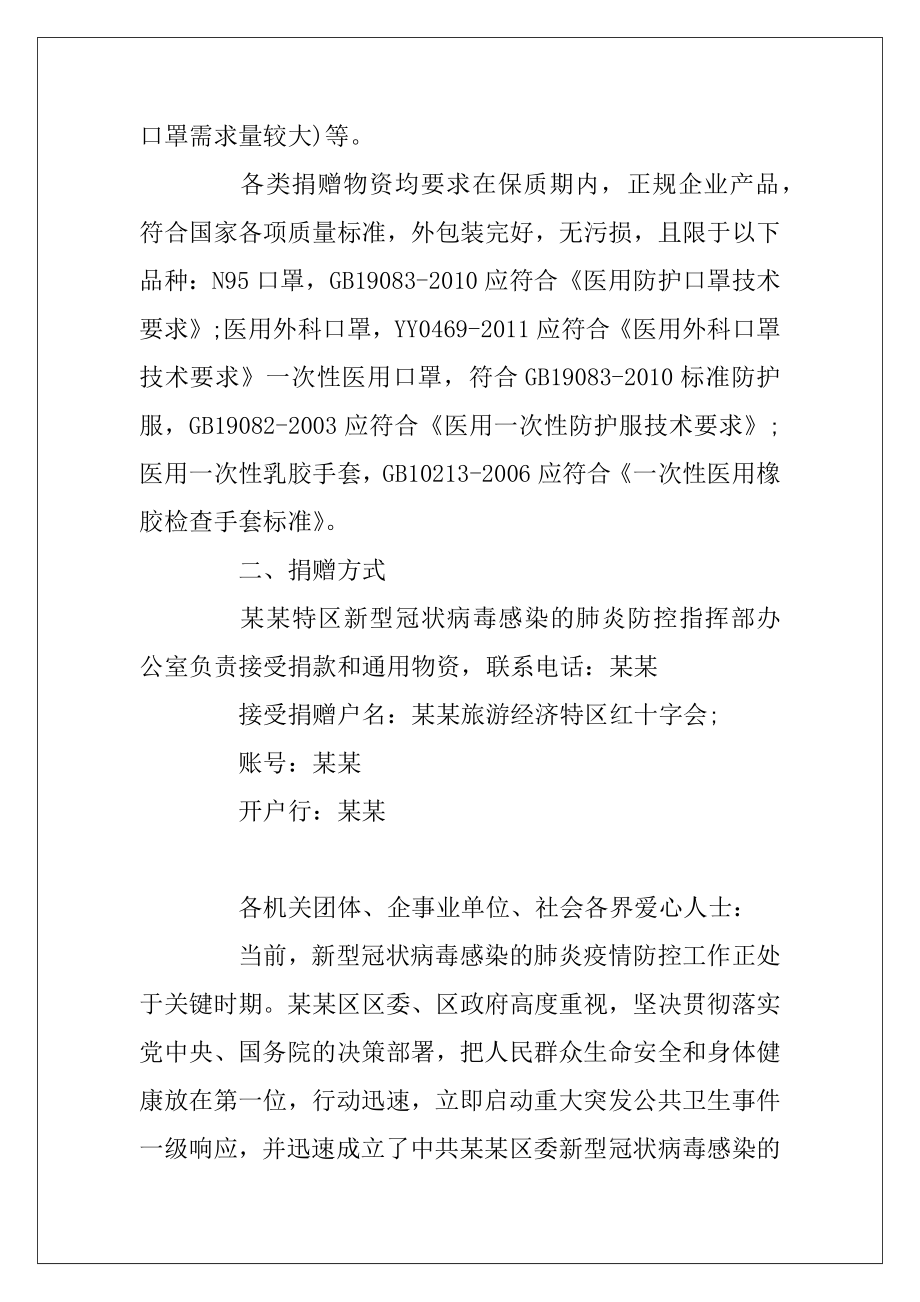 抗击新型肺炎爱心募捐倡议书范文10篇.docx_第2页