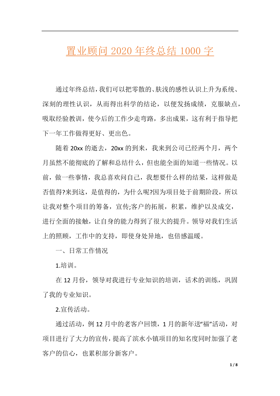 置业顾问2020年终总结1000字.docx_第1页