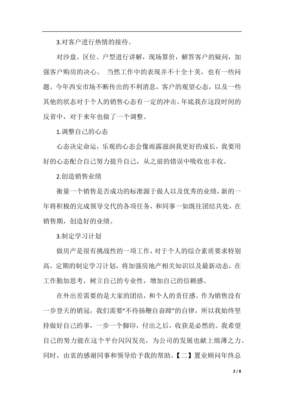 置业顾问2020年终总结1000字.docx_第2页