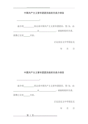 团员组织关系转出介绍信(2页).doc