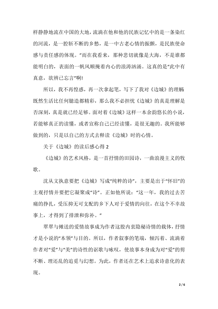 关于《边城》的读后感心得.docx_第2页