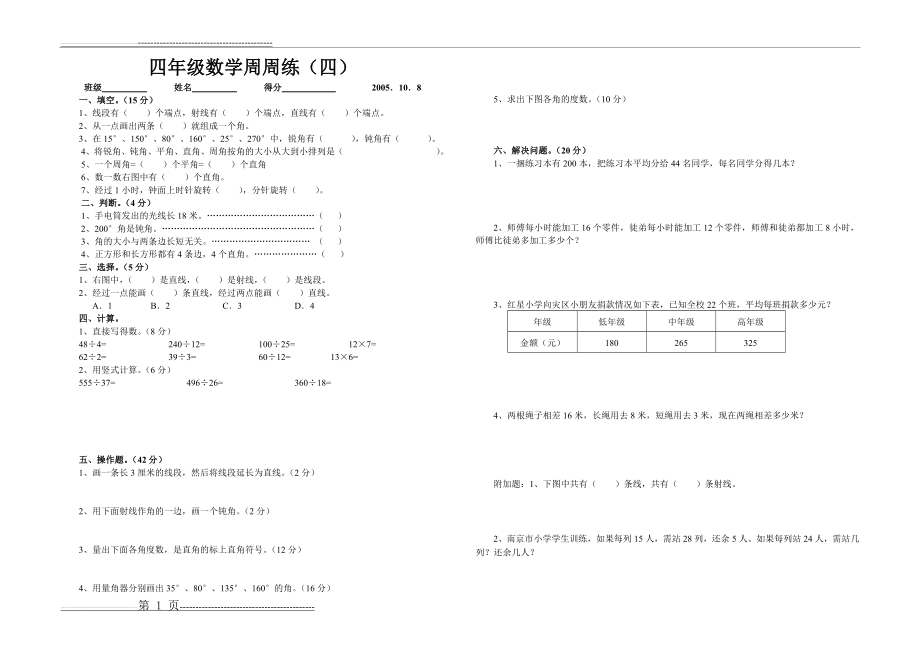 四年级数学周周练(四)(1页).doc_第1页