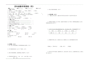 四年级数学周周练(四)(1页).doc