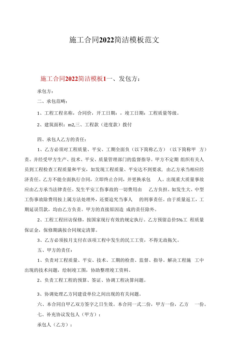 施工合同2022简洁模板范文.docx_第1页