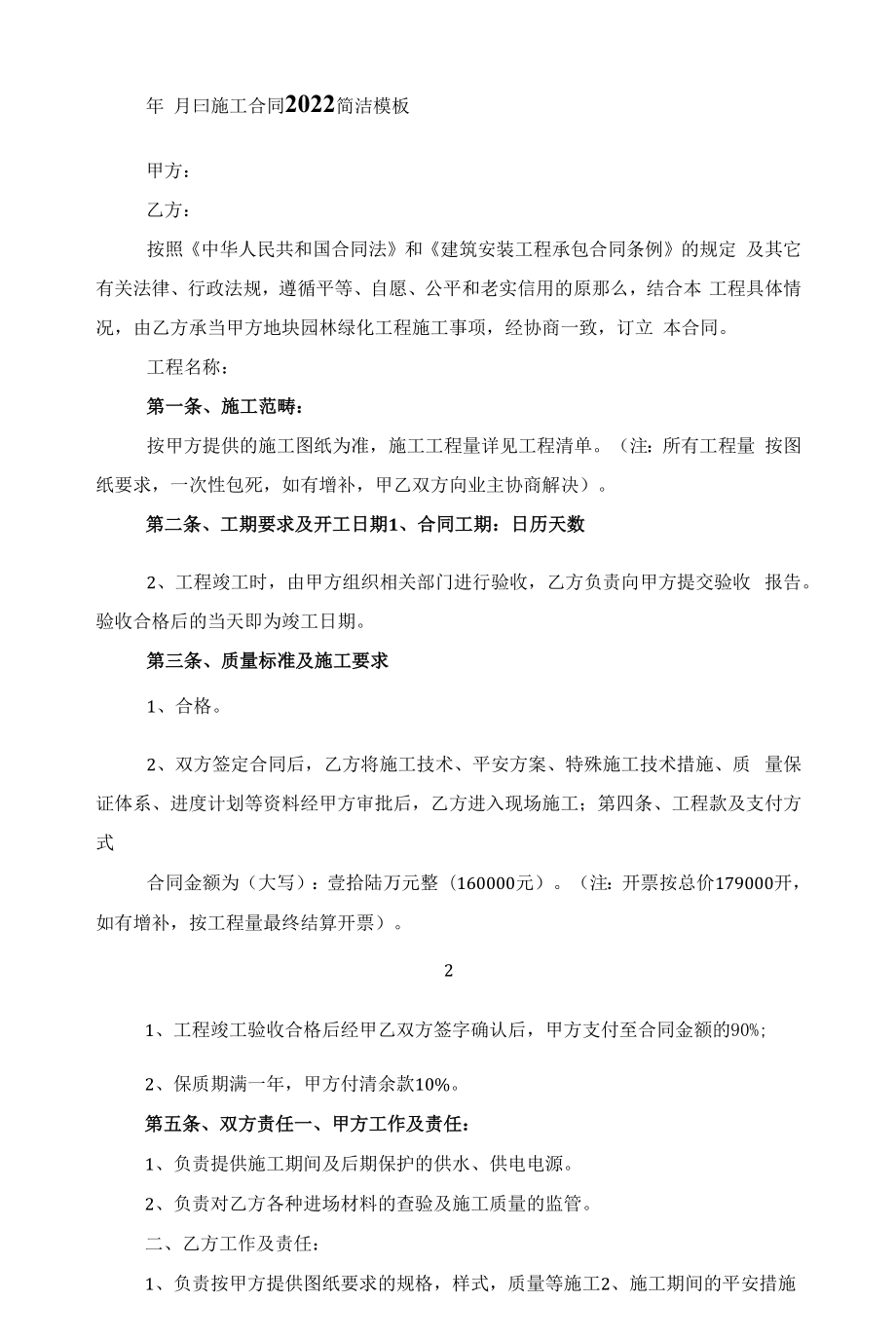 施工合同2022简洁模板范文.docx_第2页