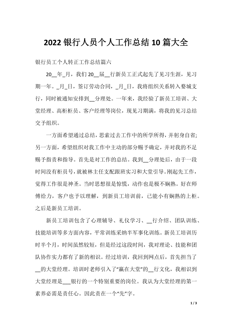 2022银行人员个人工作总结10篇大全.docx_第1页