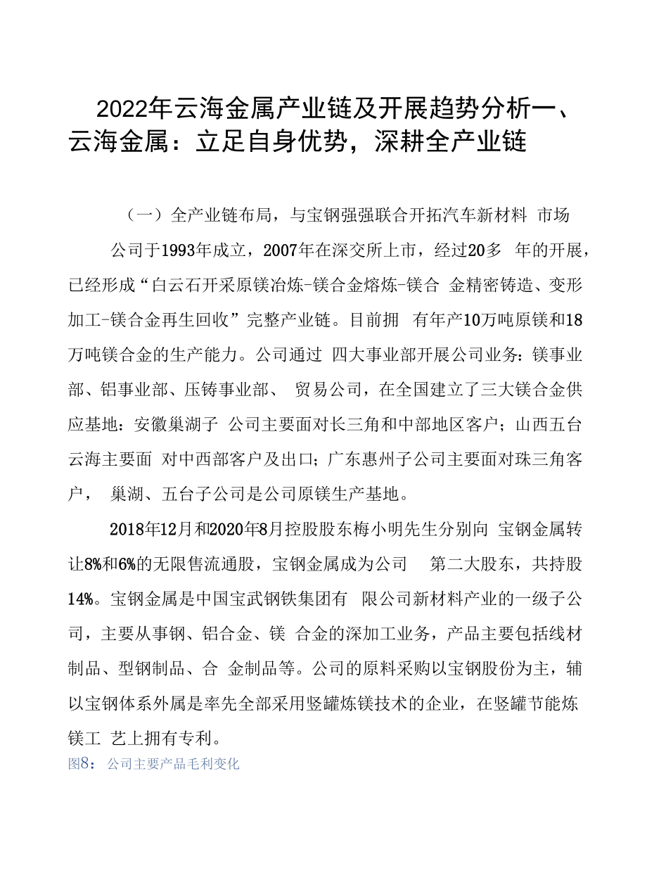 2022年云海金属产业链及发展趋势分析.docx_第1页