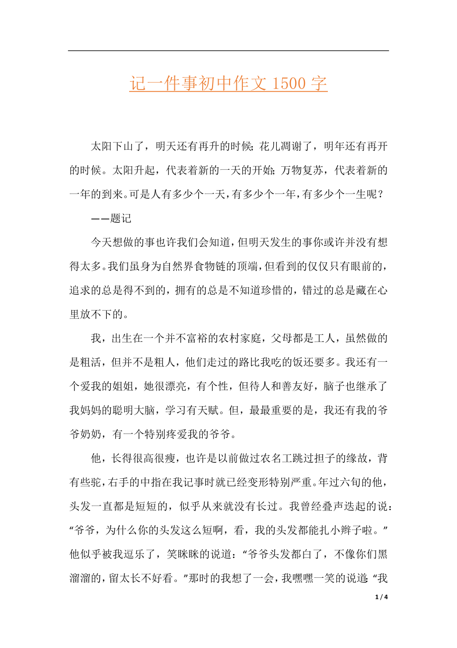 记一件事初中作文1500字.docx_第1页