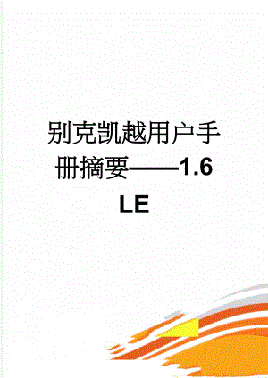 别克凯越用户手册摘要——1.6 LE(17页).doc