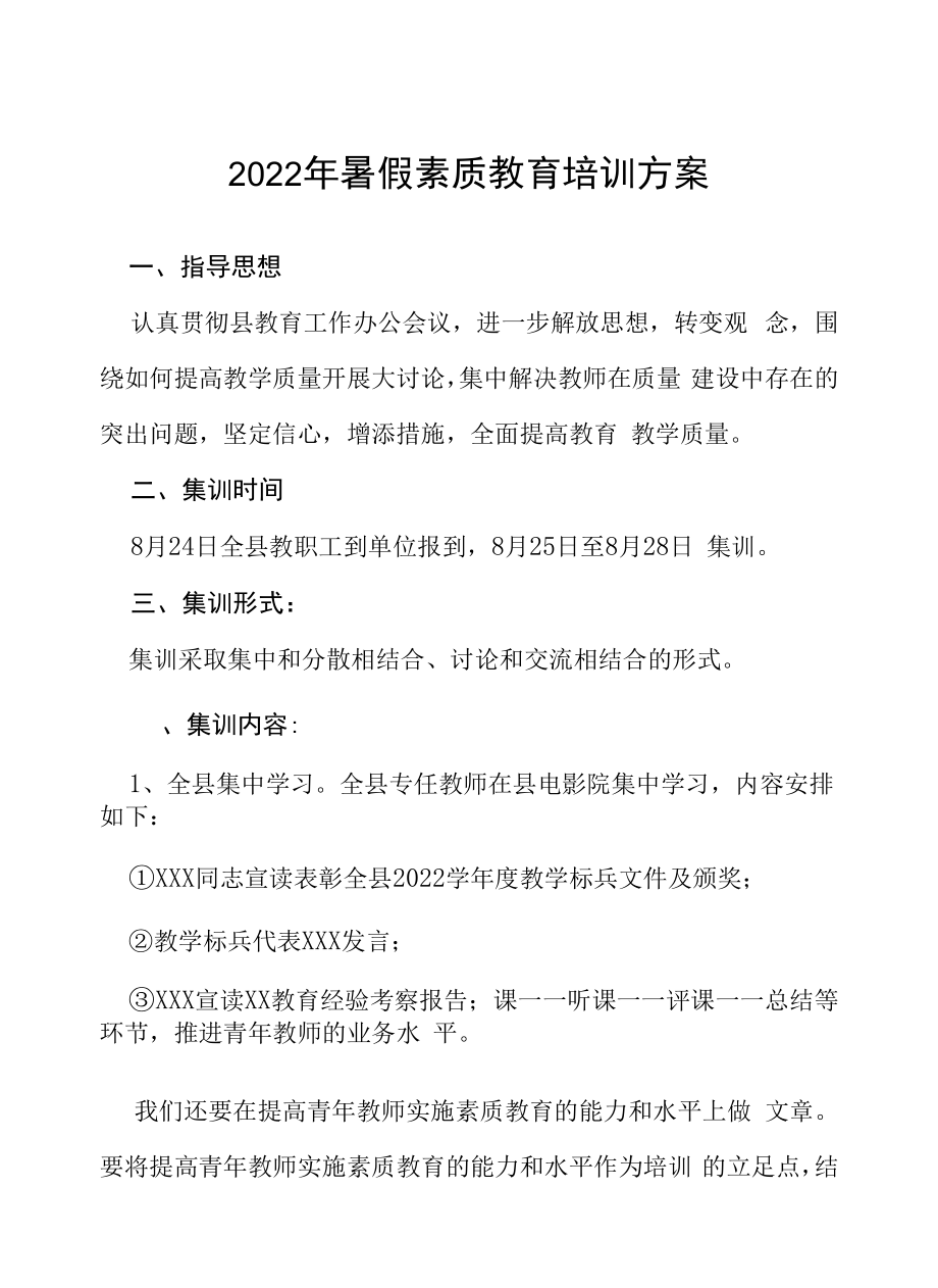 学校2022年暑假素质教育培训方案五篇范本.docx_第1页