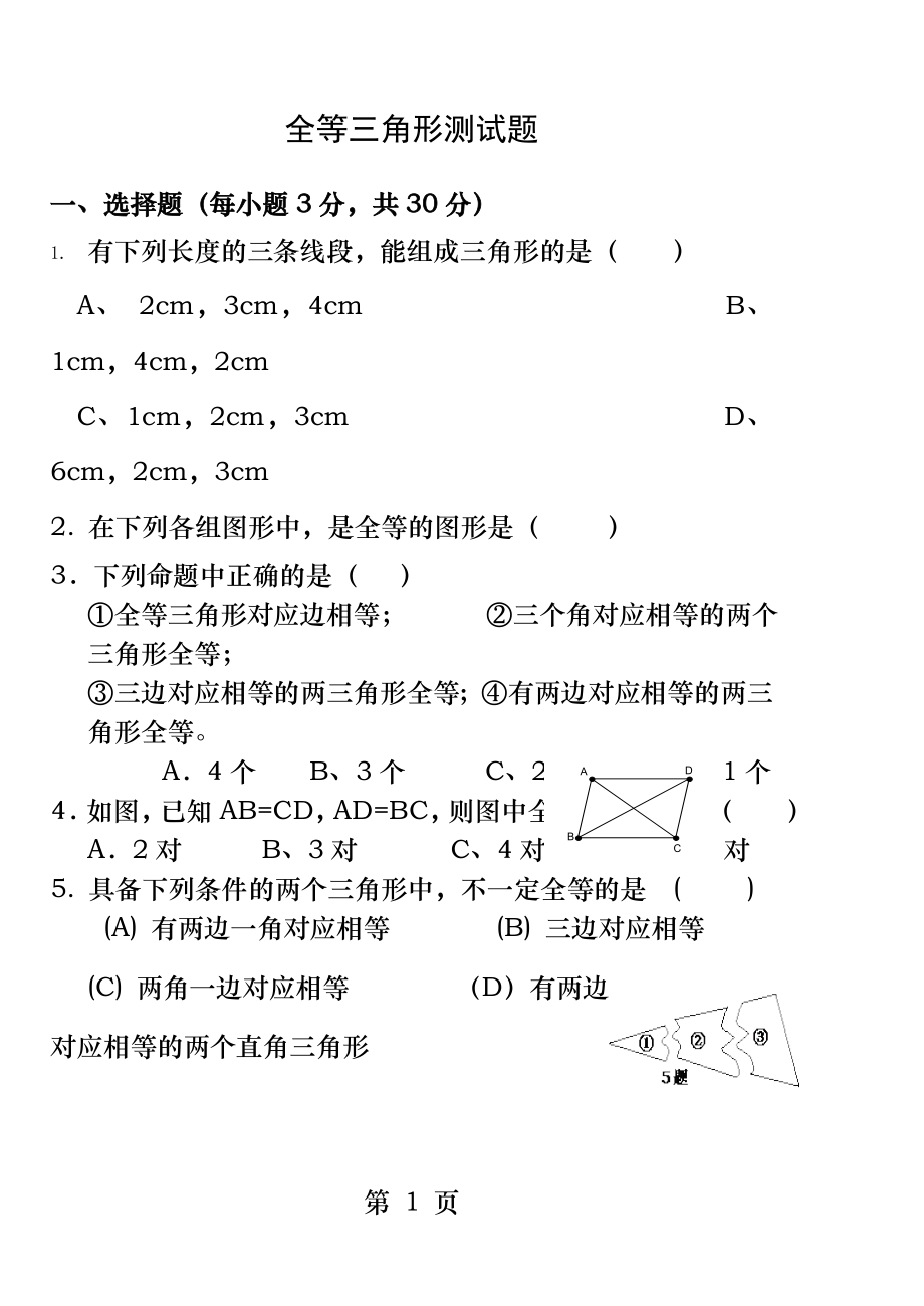 新北师大版七年级数学下册第三章全等三角形测试题.docx_第1页