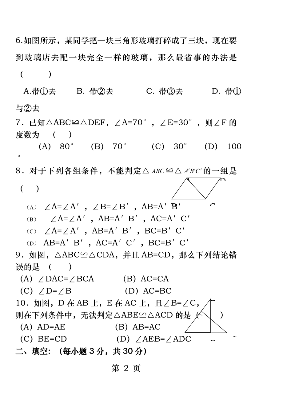 新北师大版七年级数学下册第三章全等三角形测试题.docx_第2页