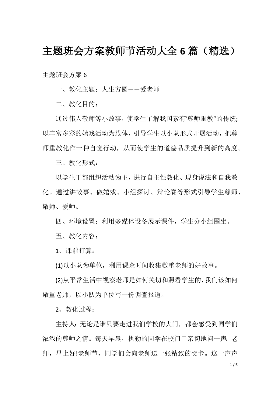 主题班会方案教师节活动大全6篇（精选）.docx_第1页