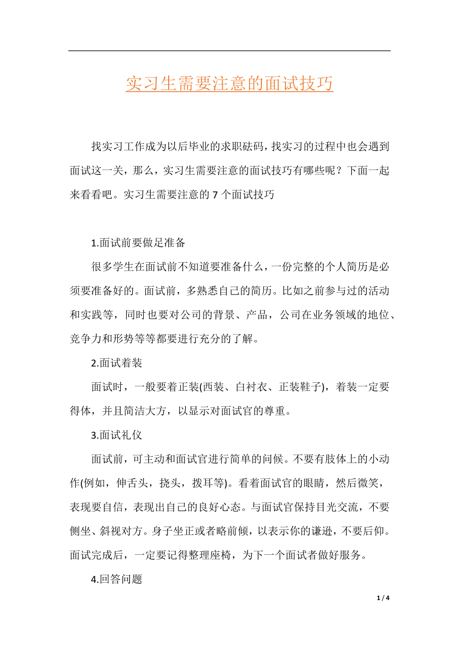 实习生需要注意的面试技巧.docx_第1页