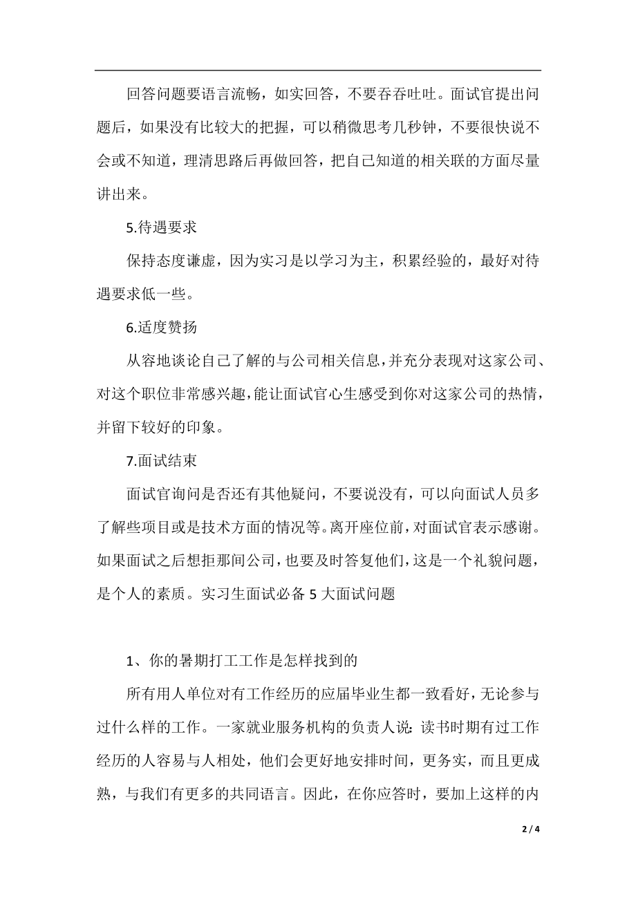 实习生需要注意的面试技巧.docx_第2页