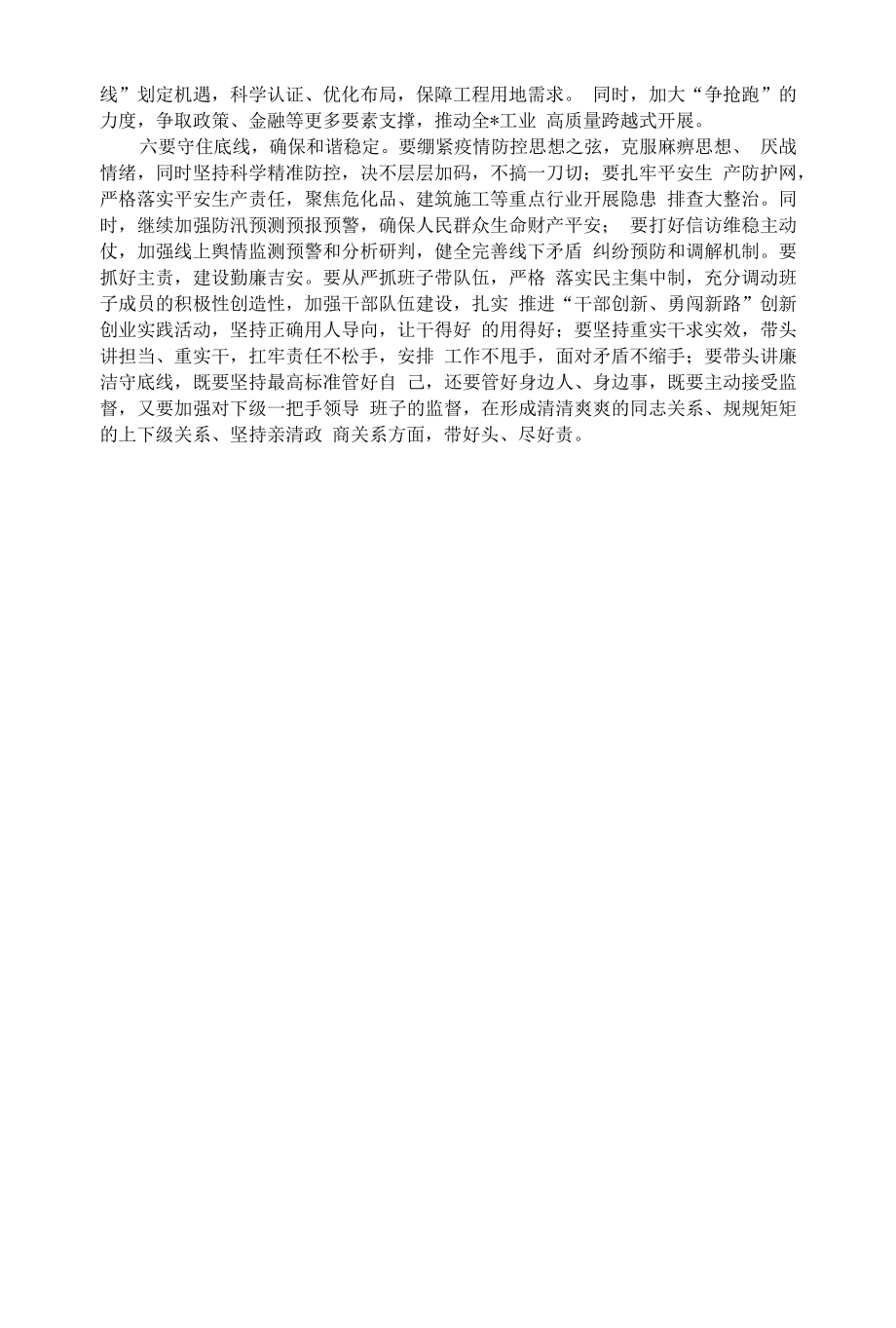 高质量统筹疫情防控和经济社会发展夺取全年胜（发言稿）.docx_第2页