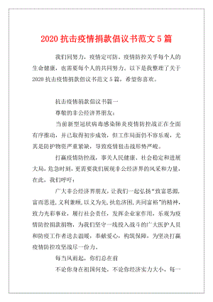 2020抗击疫情捐款倡议书范文5篇.docx