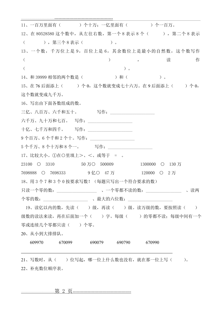 四年级上册大数的认识练习题(3页).doc_第2页