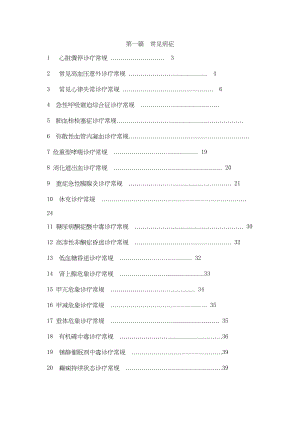 医学专题一ICU常见病症.doc